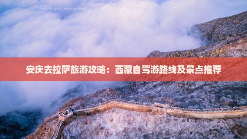 安庆去西藏拉萨景点