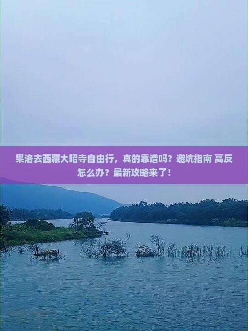 果洛去西藏大昭寺自由行