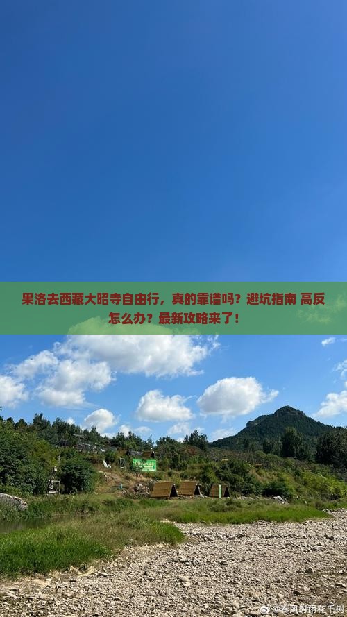 果洛去西藏大昭寺自由行