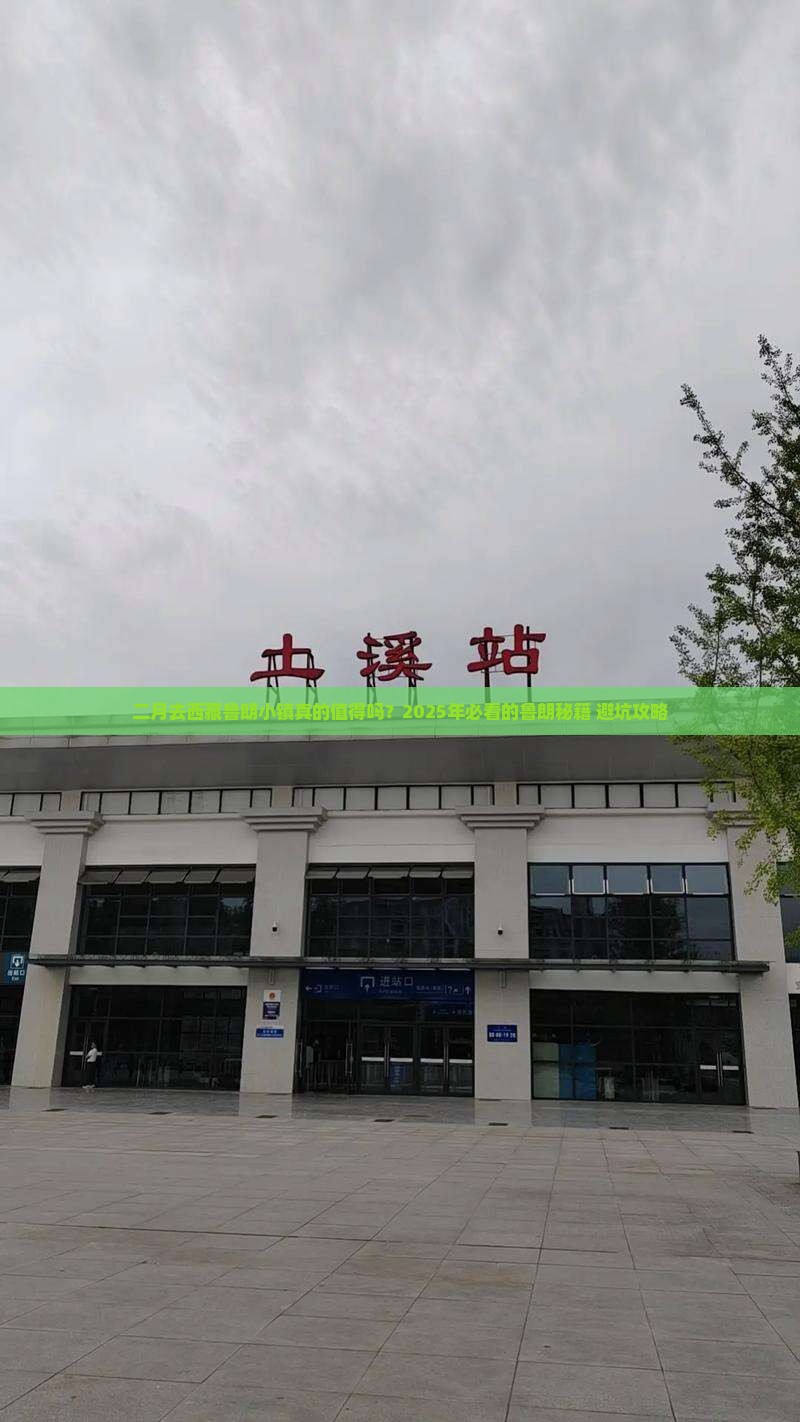 二月去西藏鲁朗小镇攻略