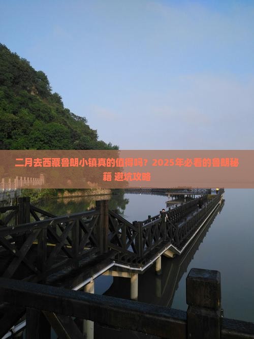 二月去西藏鲁朗小镇攻略