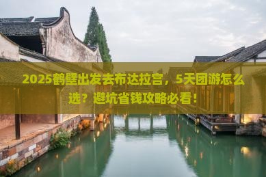 鹤壁去西藏布达拉宫团体旅游