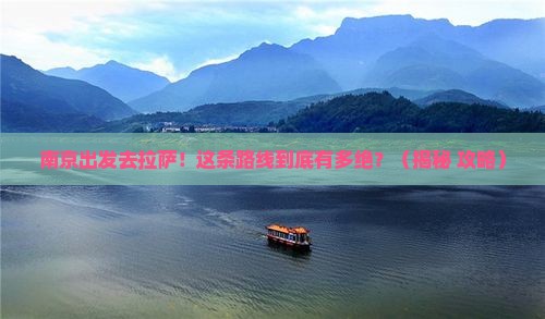南京去西藏拉萨景点