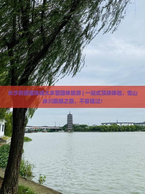 长沙到西藏珠峰大本营团体旅游