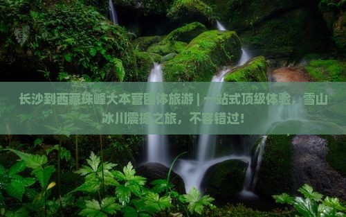 长沙到西藏珠峰大本营团体旅游