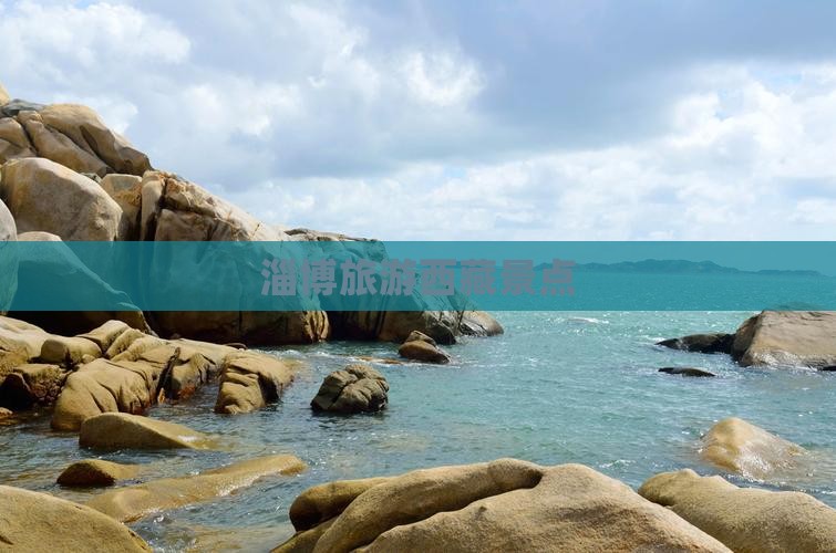 淄博去西藏景点
