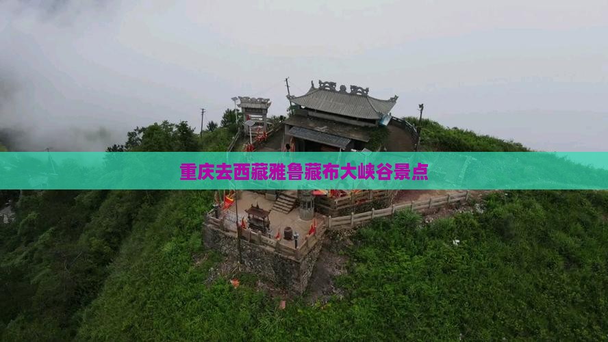 重庆去西藏雅鲁藏布大峡谷景点