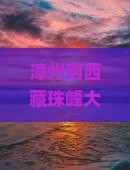 漳州到西藏珠峰大本营六日游