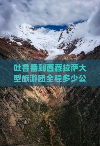 吐鲁番到西藏拉萨大型旅游团