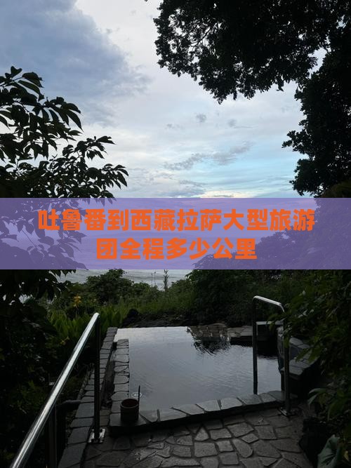 吐鲁番到西藏拉萨大型旅游团