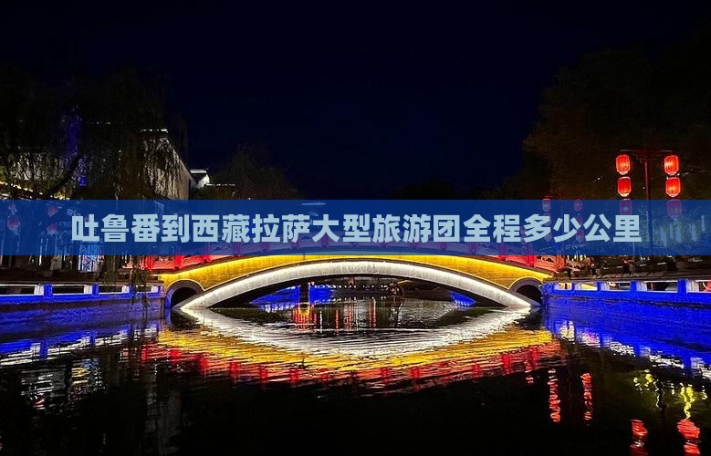 吐鲁番到西藏拉萨大型旅游团