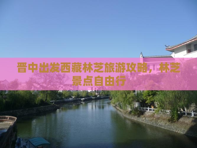 晋中去西藏林芝自由行