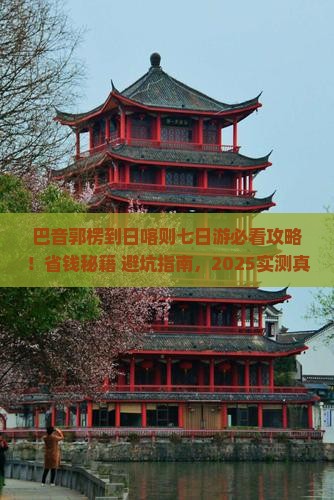 巴音郭楞到西藏日喀则七日游