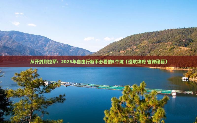 开封到西藏拉萨自由行
