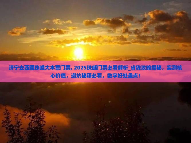 济宁去西藏珠峰大本营门票