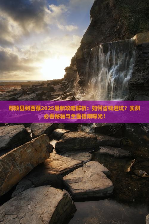 鄢陵县到西藏攻略