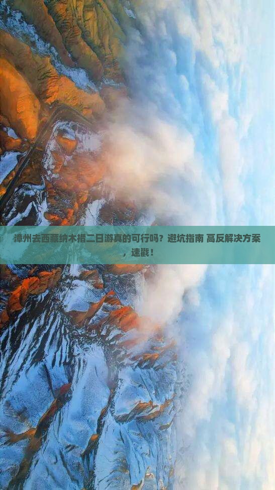 漳州去西藏纳木措二日游