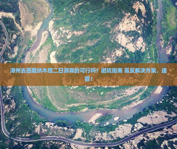 漳州去西藏纳木措二日游