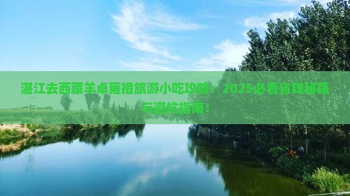 湛江去西藏羊卓雍措旅游小吃