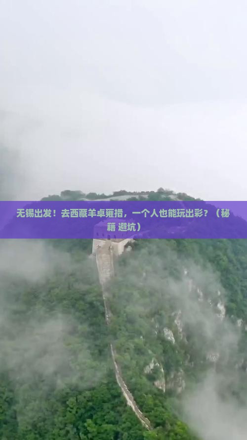 无锡到西藏羊卓雍措个人游