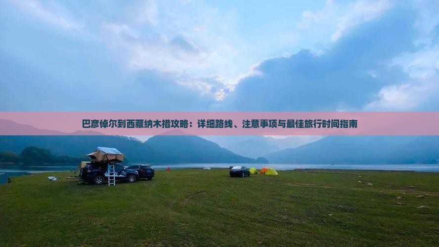 巴彦倬尔到西藏纳木措攻略