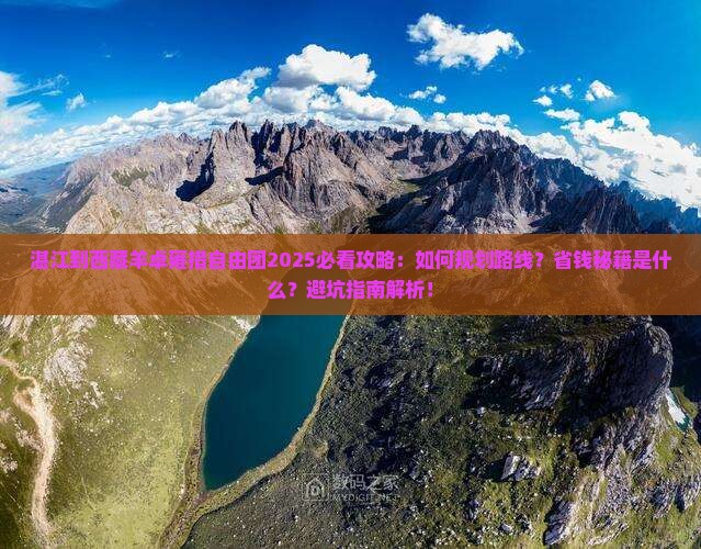 湛江到西藏羊卓雍措自由团