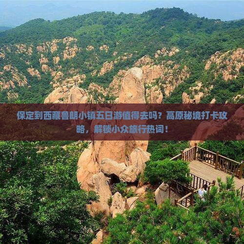 保定到西藏鲁朗小镇五日游