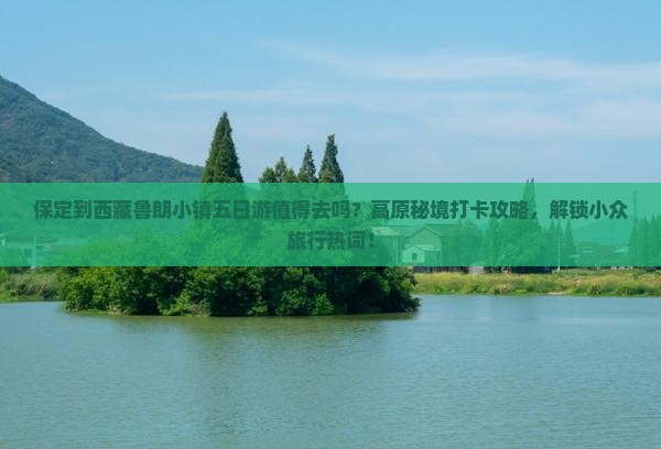 保定到西藏鲁朗小镇五日游