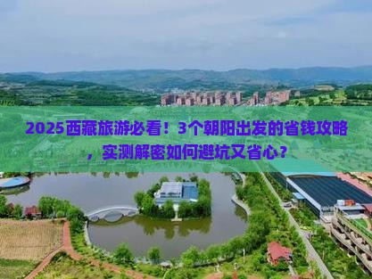 朝阳到西藏旅游