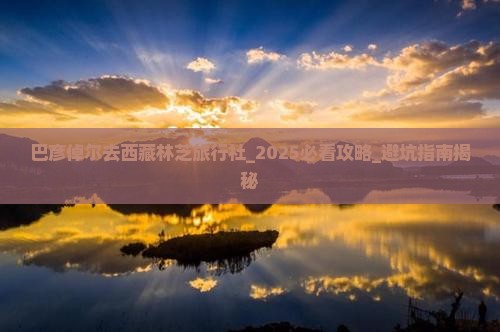 巴彦倬尔去西藏林芝旅行社