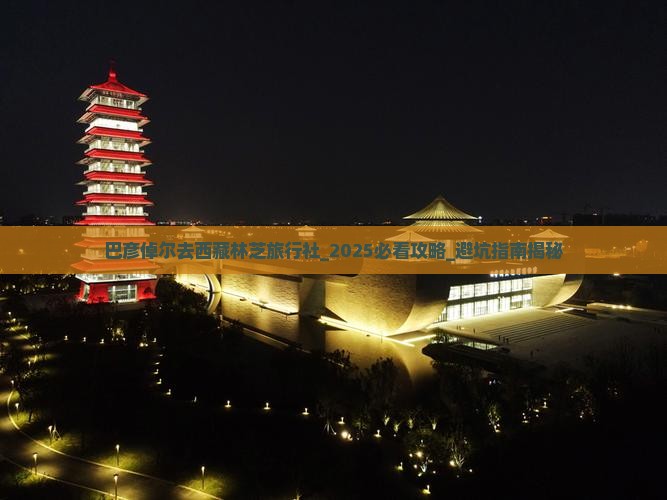 巴彦倬尔去西藏林芝旅行社