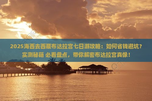 海西去西藏布达拉宫七日游