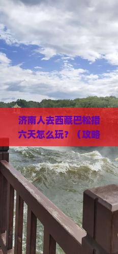 济南去西藏巴松措六日游