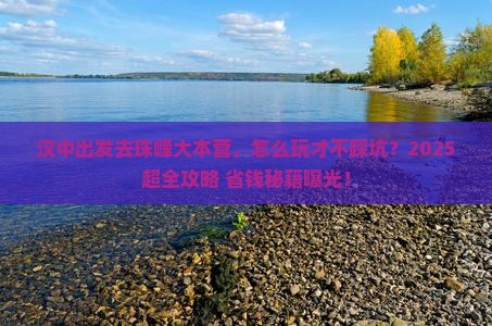 汉中到西藏珠峰大本营攻略
