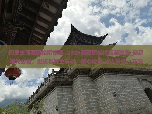 阿里去西藏巴松措旅游