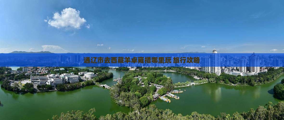 通辽市去西藏羊卓雍措哪里玩