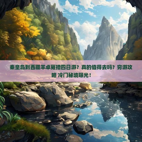 秦皇岛到西藏羊卓雍措四日游