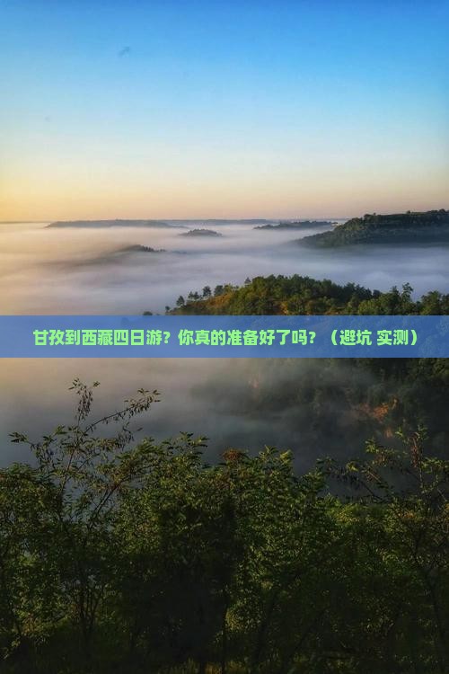 甘孜到西藏四日游