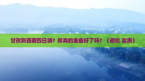 甘孜到西藏四日游
