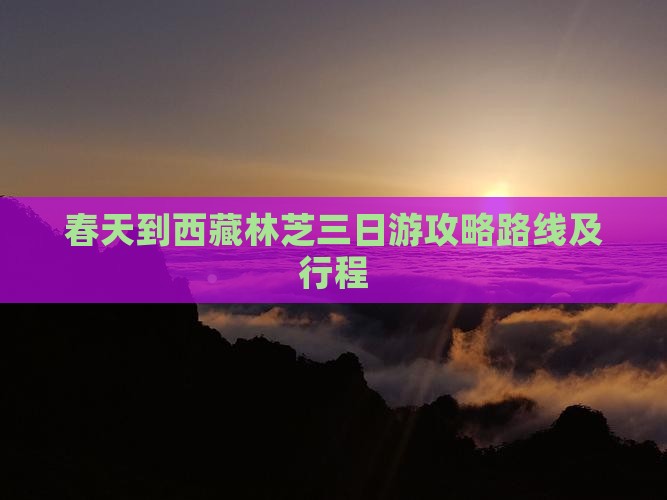 春天到西藏林芝三日游