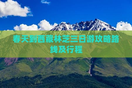 春天到西藏林芝三日游