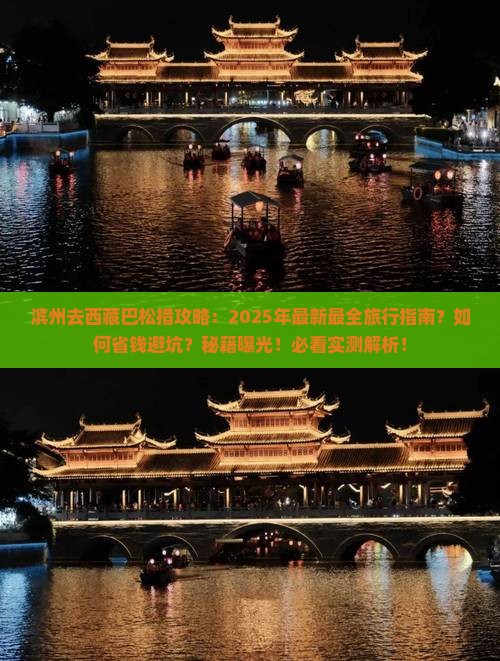 滨州去西藏巴松措攻略
