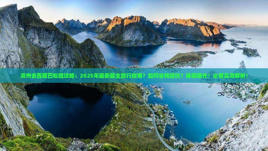 滨州去西藏巴松措攻略