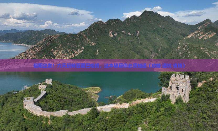 信阳到西藏巴松措六日游