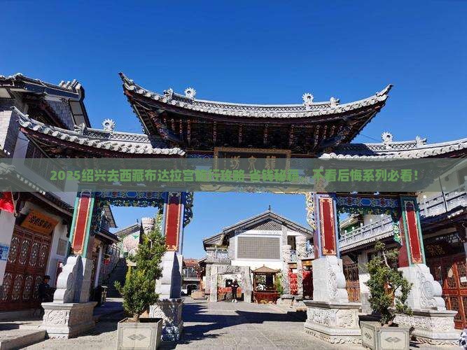 绍兴去西藏布达拉宫旅行社