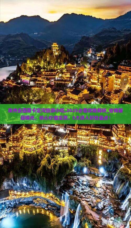 泉州去西藏卡定沟旅游小吃