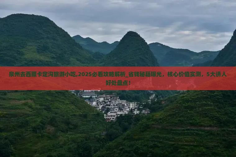 泉州去西藏卡定沟旅游小吃