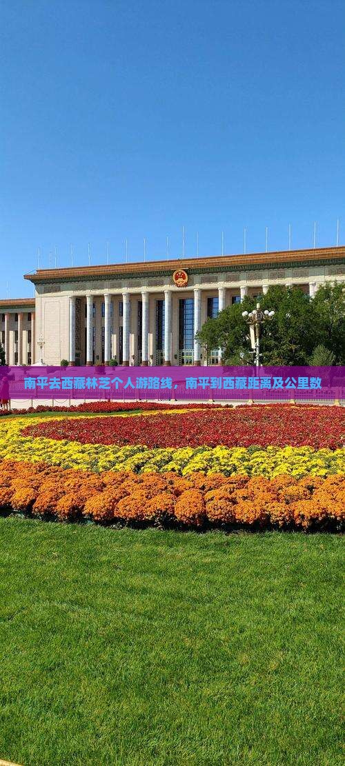 南平去西藏林芝个人游
