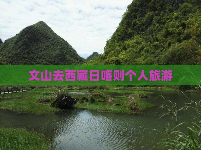 文山去西藏日喀则个人游