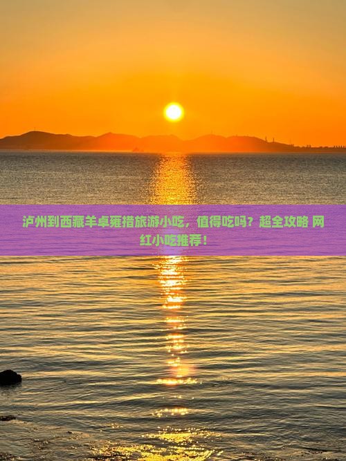 泸州到西藏羊卓雍措旅游小吃